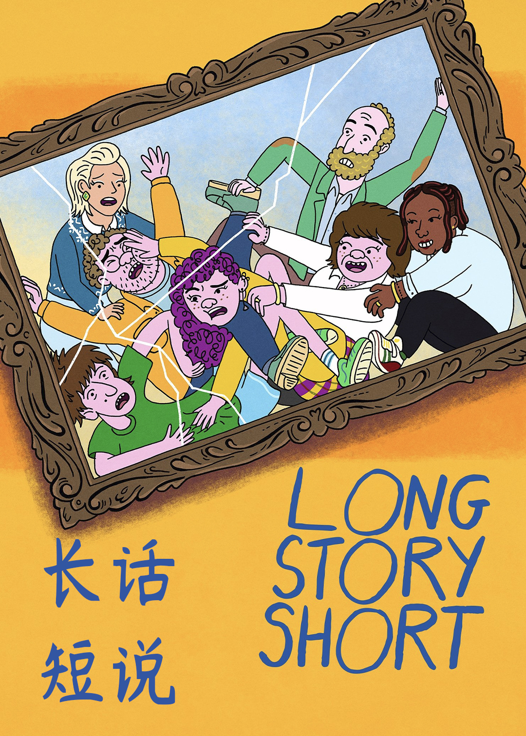长话短说