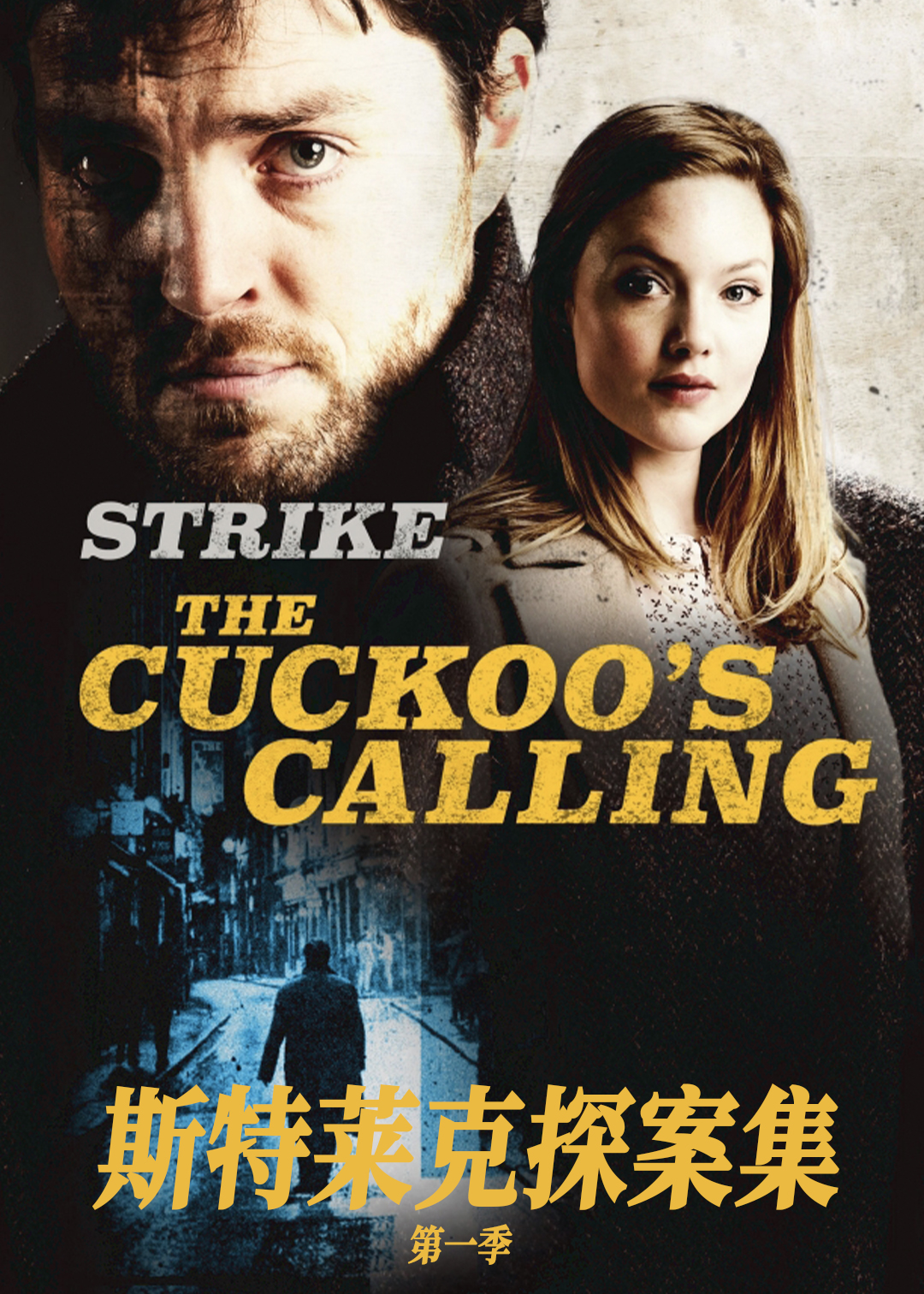 斯特莱克探案集第一季
