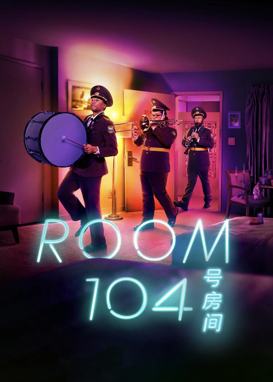 104号房间第二季