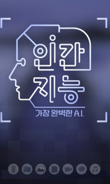 人类智能最完美的AI