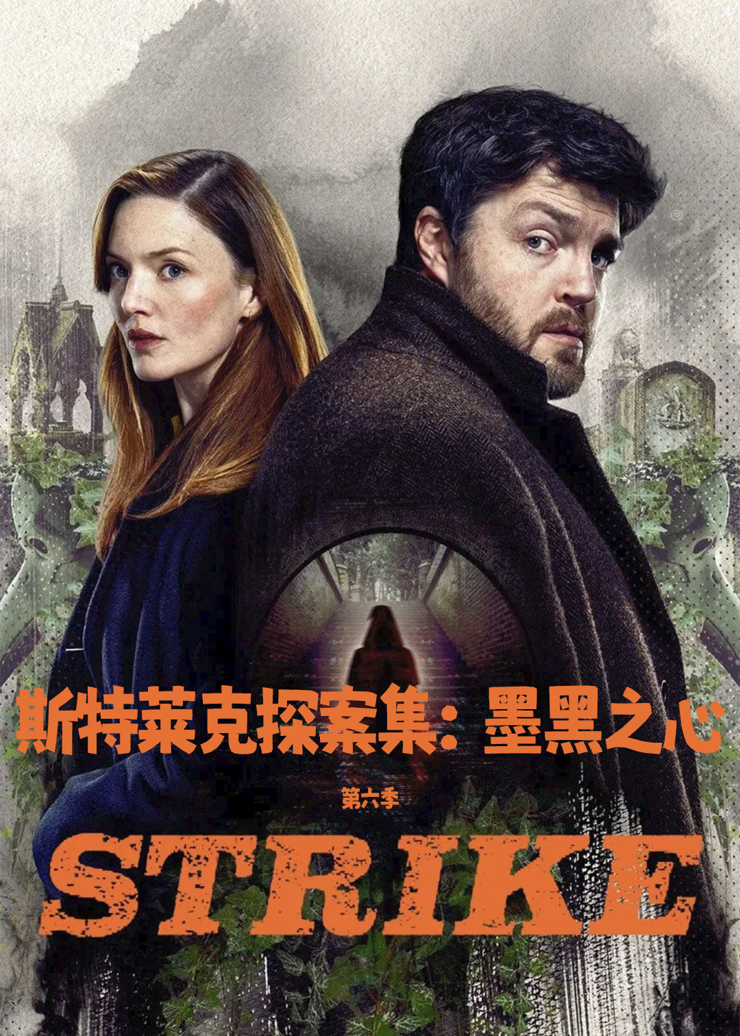 斯特莱克探案集墨黑之心第六季