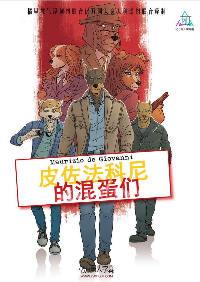 皮佐法科尼的混蛋们第二季