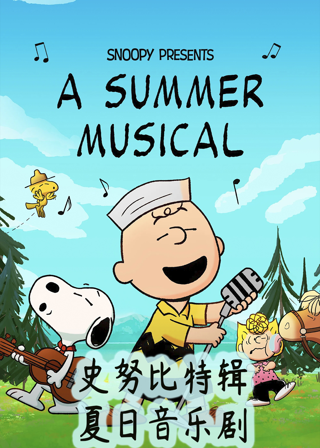 史努比特辑夏日音乐剧