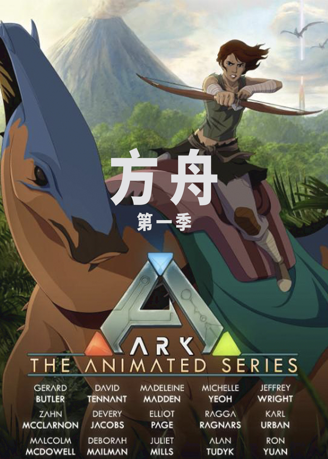 方舟第一季