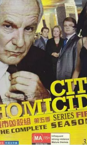 城市凶杀组第五季