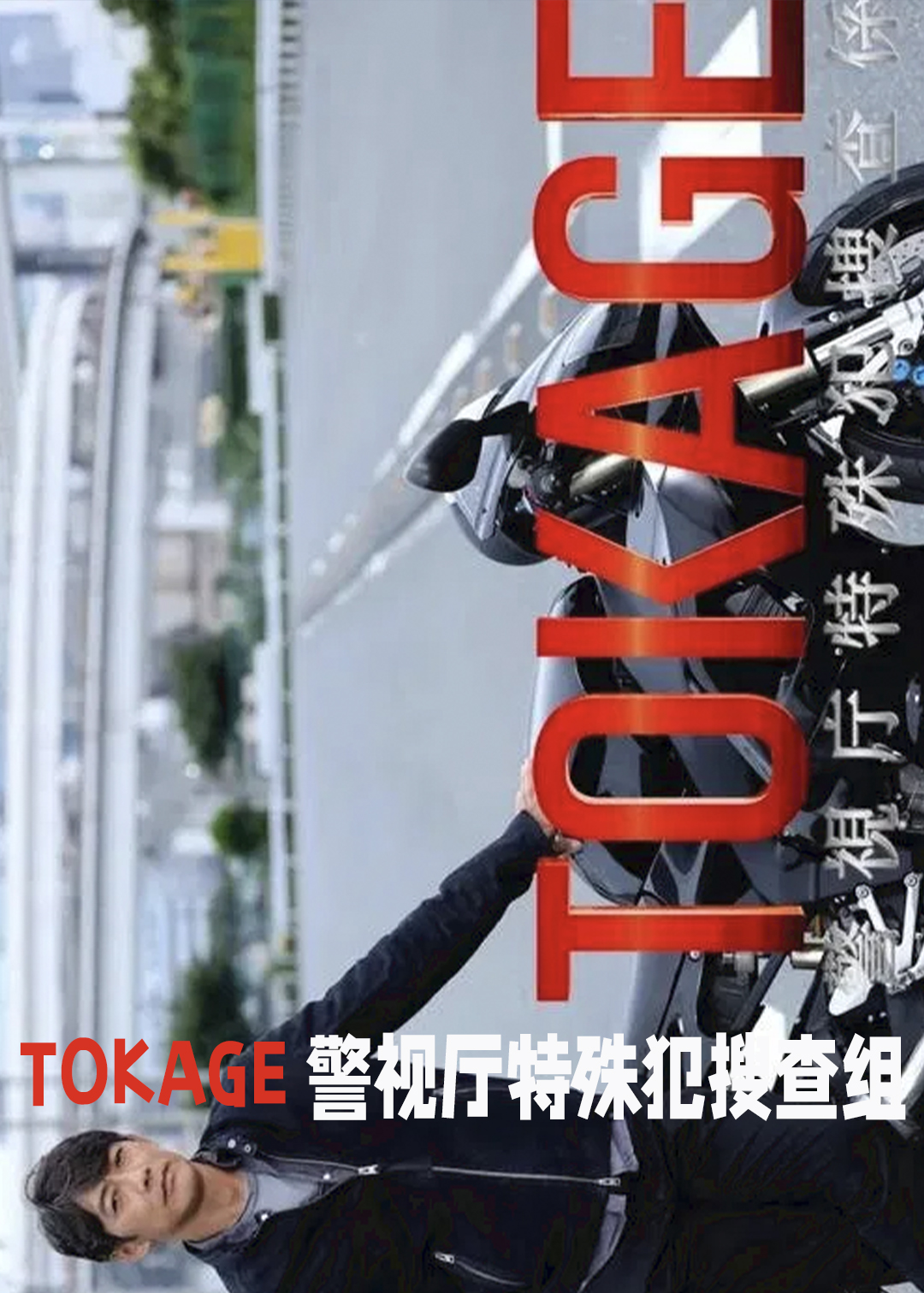 TOKAGE警视厅特殊犯搜查组