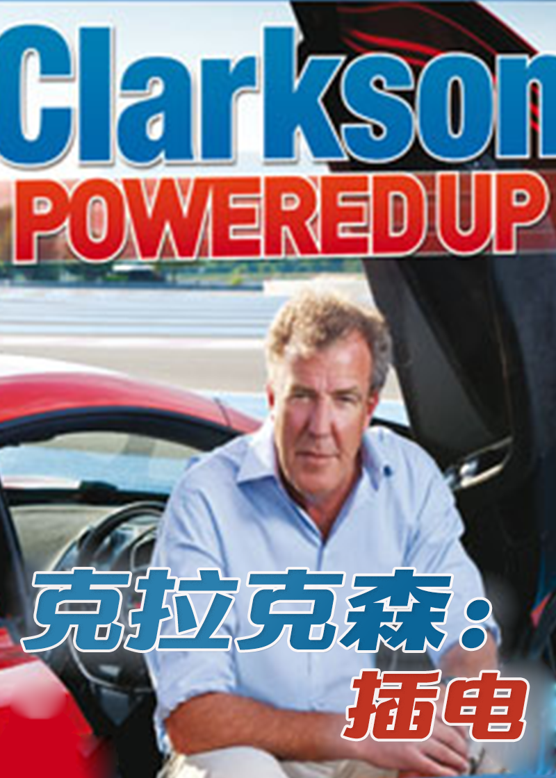克拉克森插电