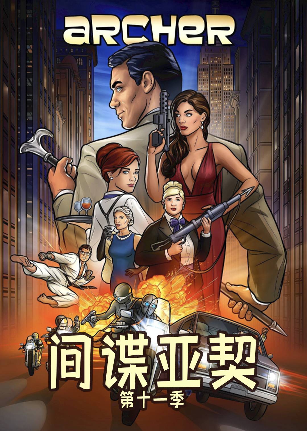 间谍亚契第十一季