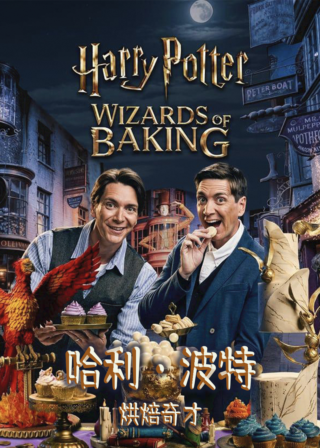 哈利波特烘焙奇才
