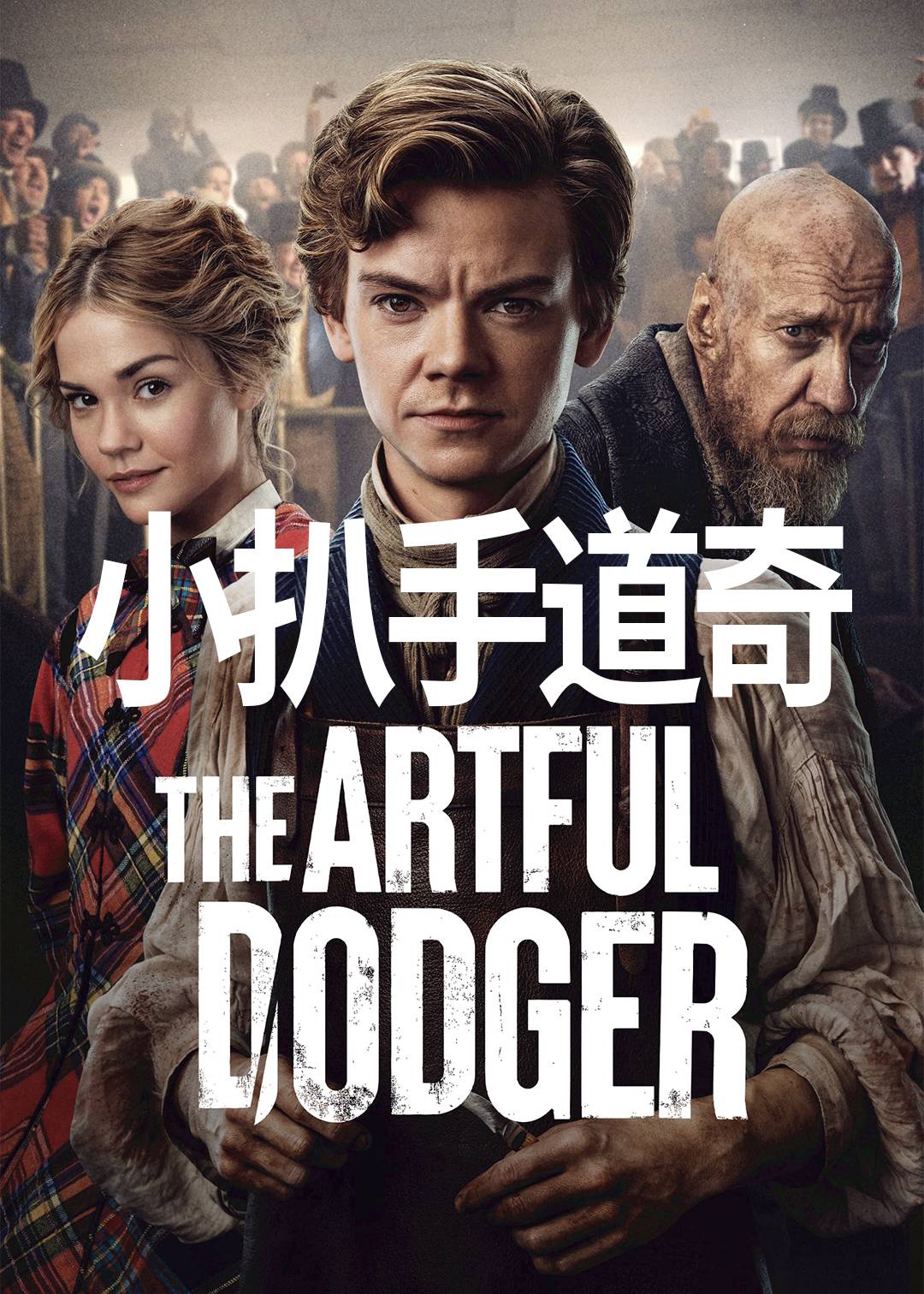 小扒手道奇第一季