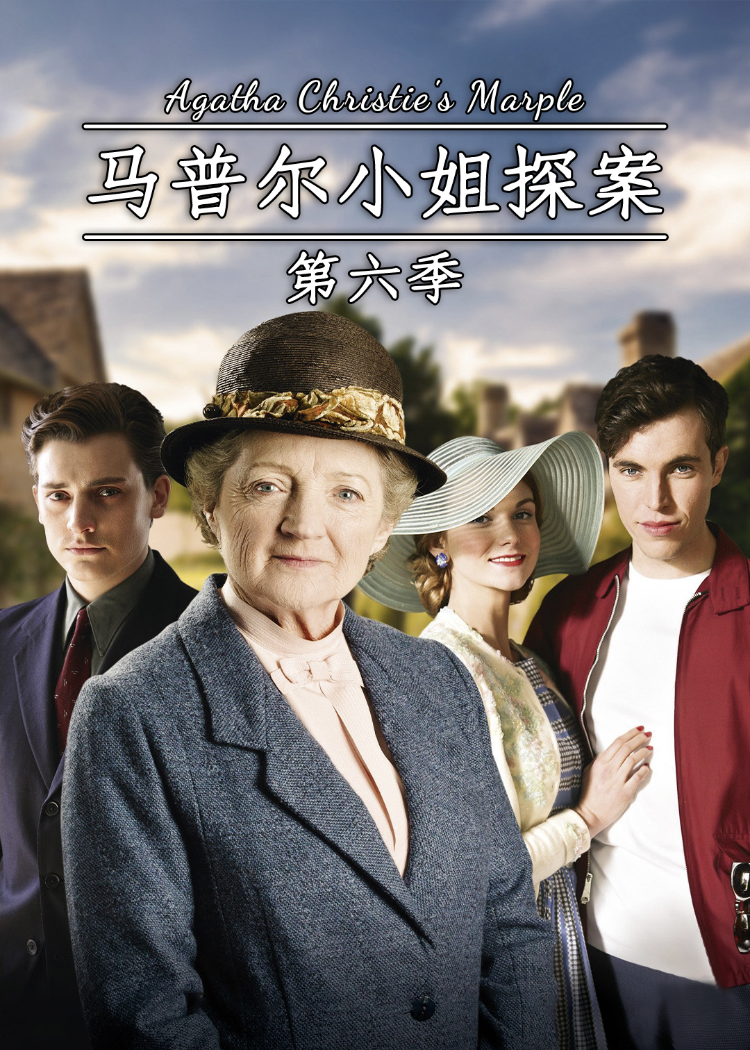 马普尔小姐探案第六季