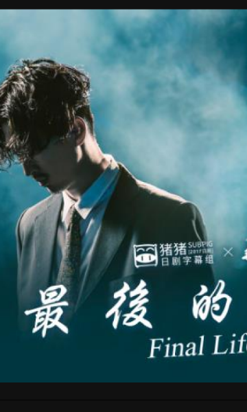 最后的生命即使你明天消失