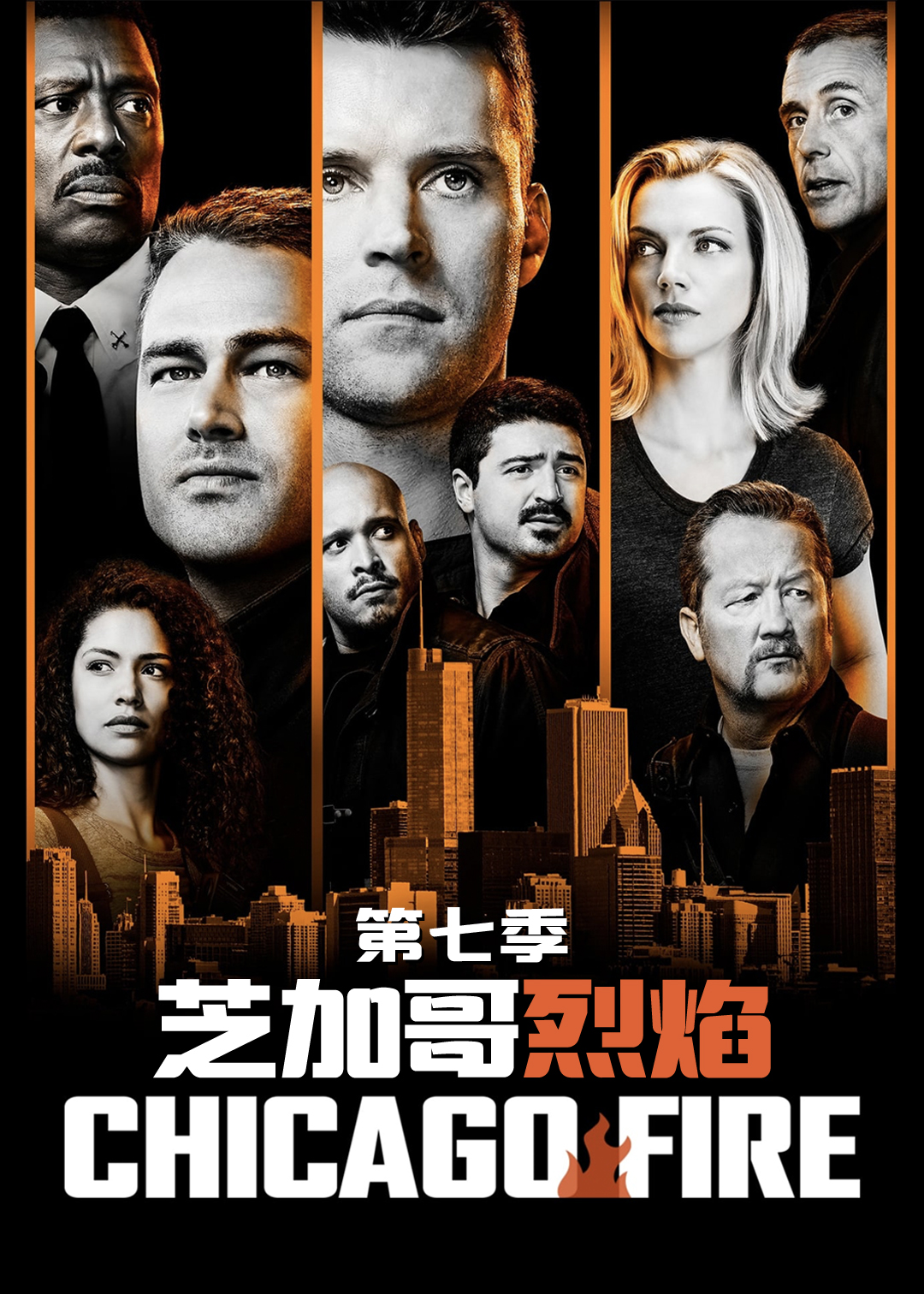 芝加哥烈焰第七季