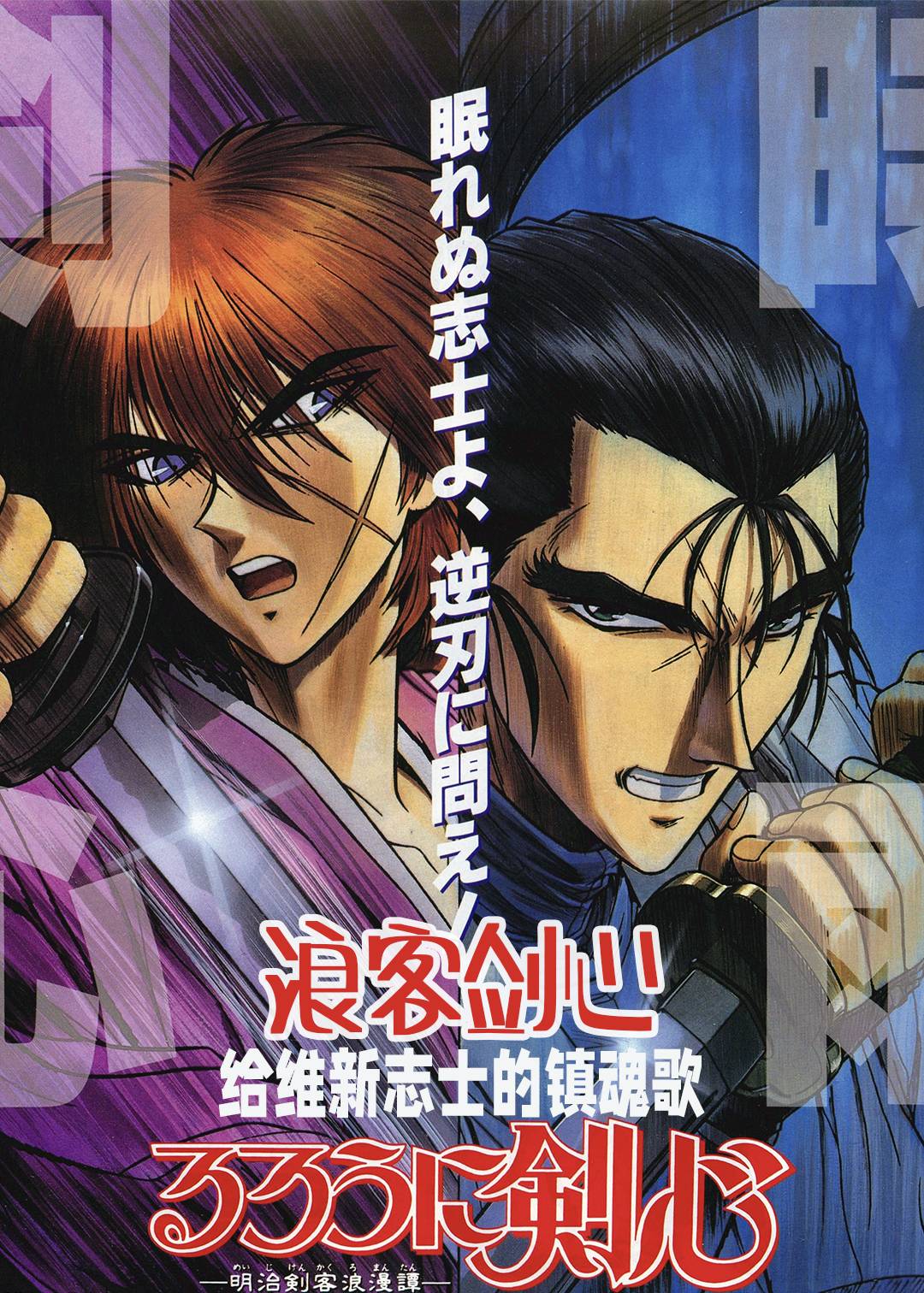 浪客剑心给维新志士的镇魂歌