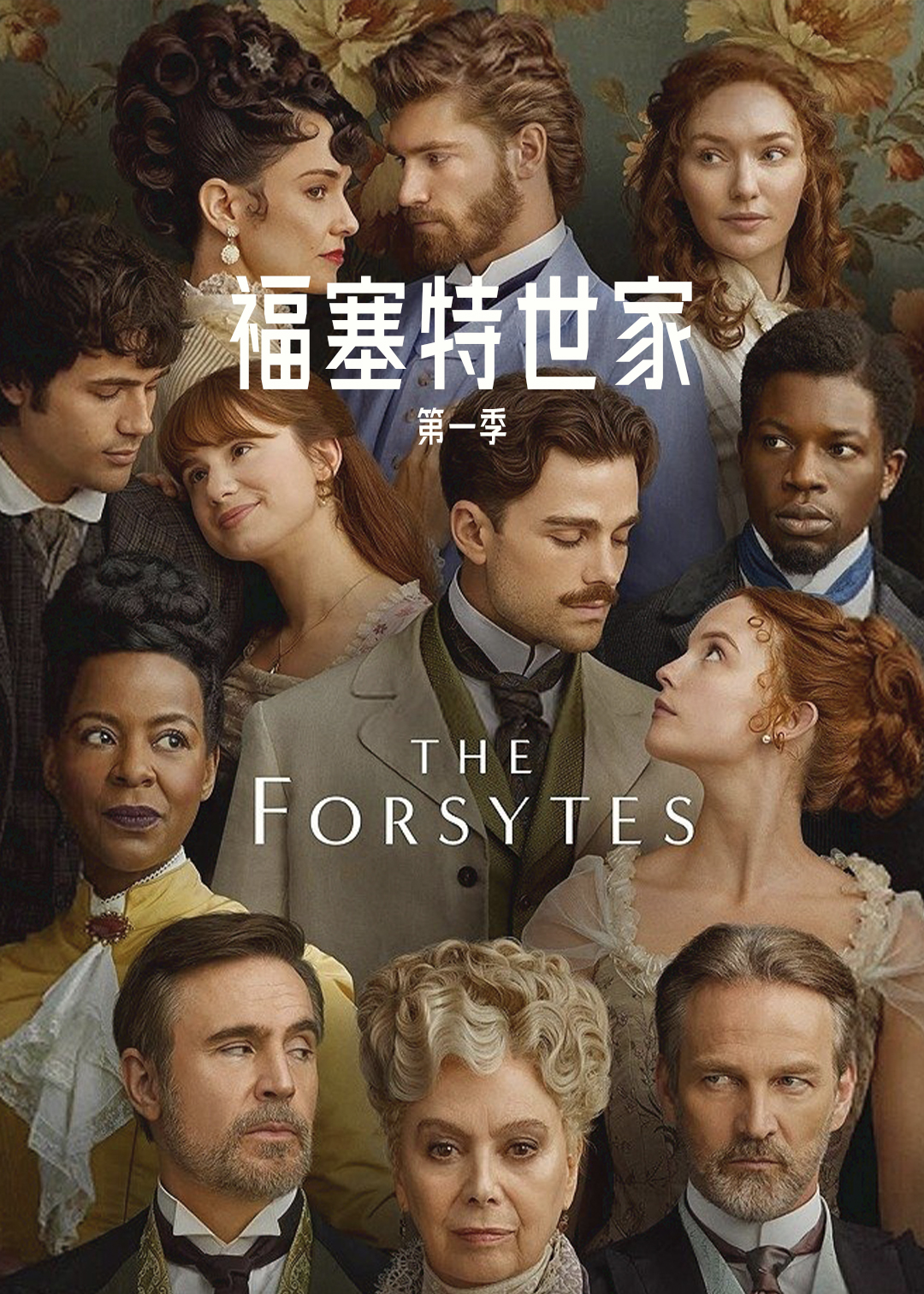 福塞特世家第一季