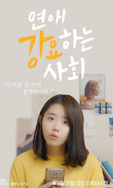 强迫恋爱的社会