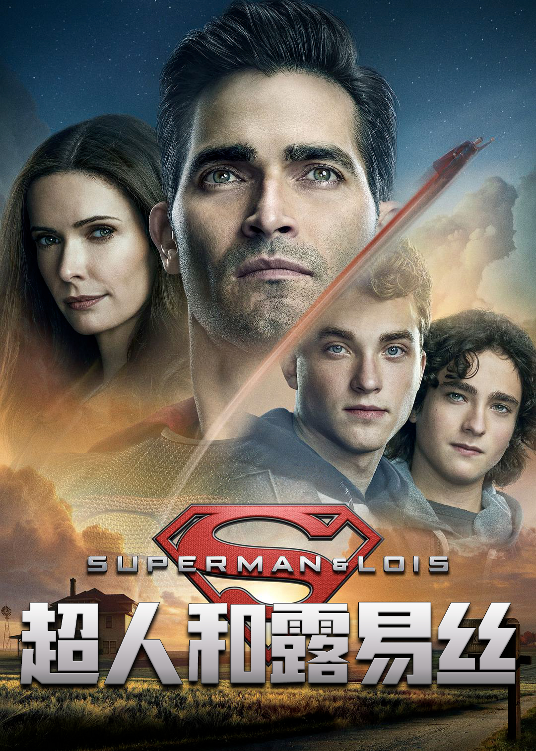 超人和露易丝第一季