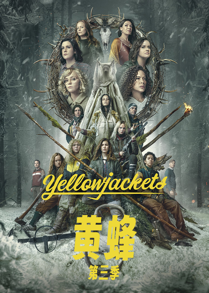 黄蜂第三季