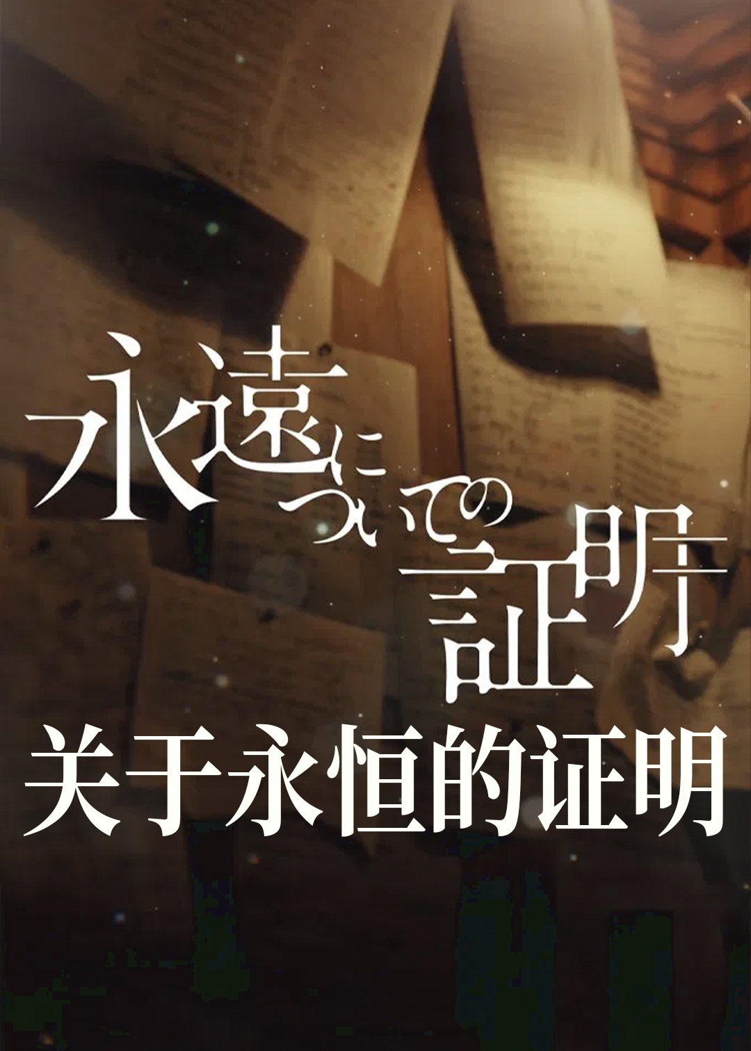 关于永恒的证明