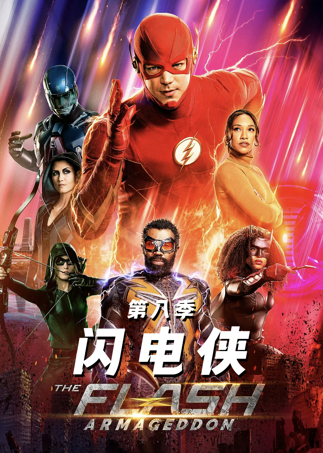 闪电侠第八季