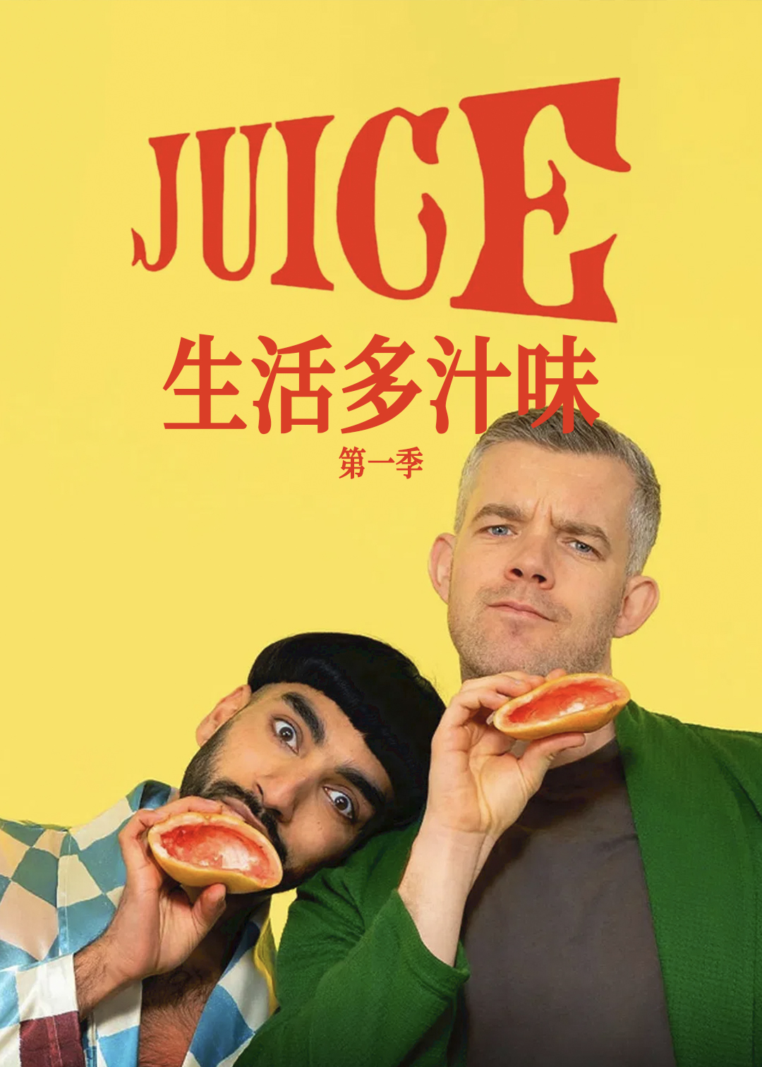 生活多汁味第一季