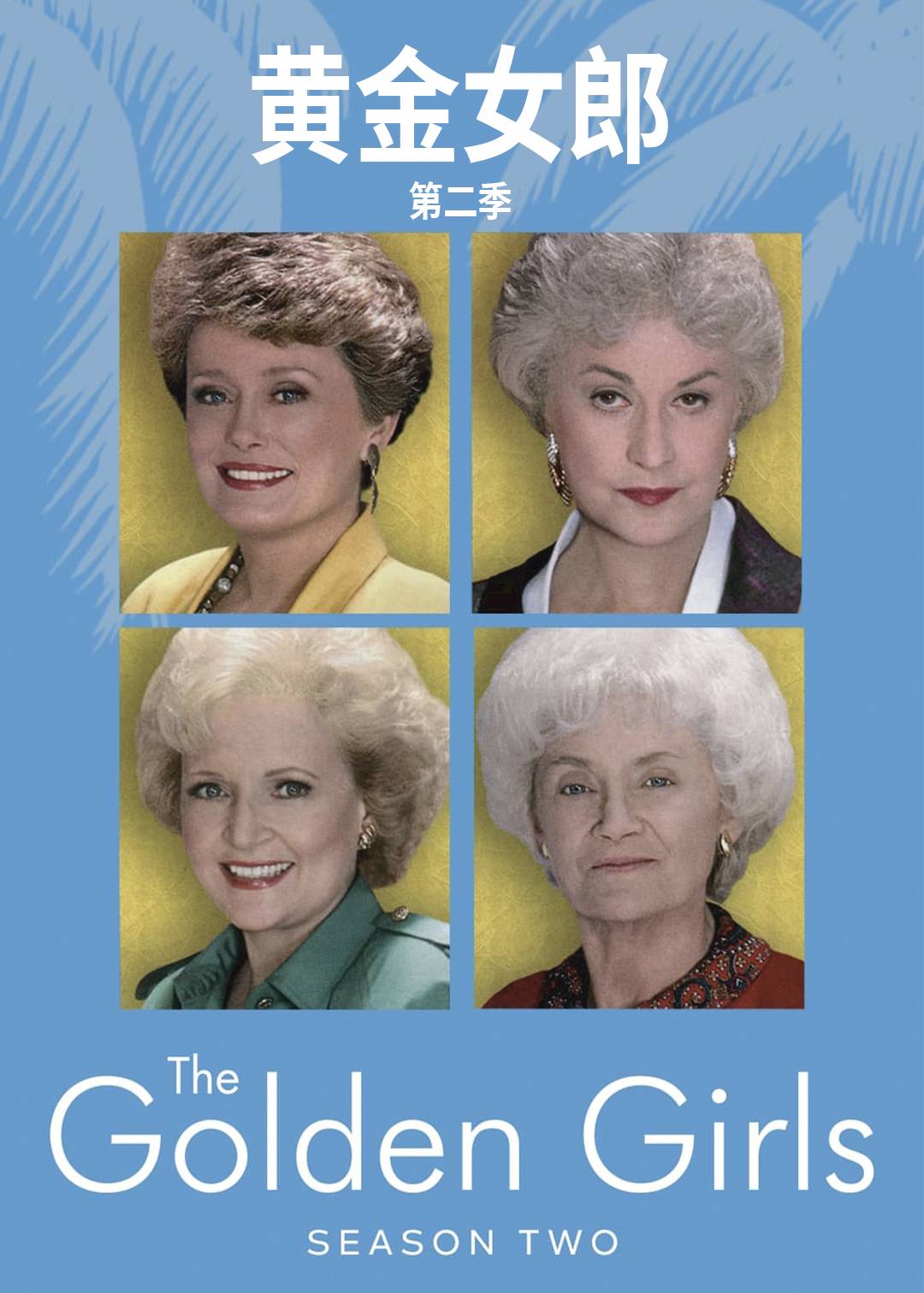 黄金女郎第二季