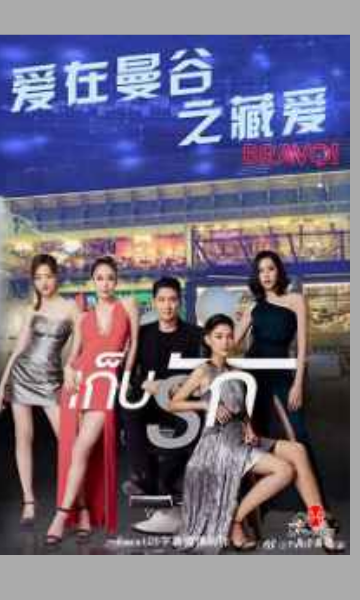 爱在曼谷之藏爱