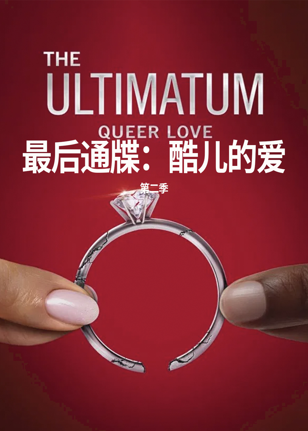 最后通牒酷儿的爱第二季