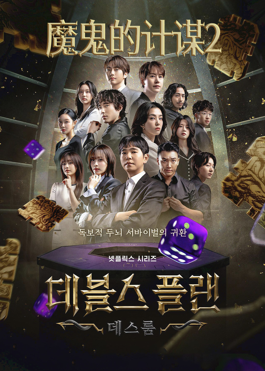 魔鬼的计谋第二季