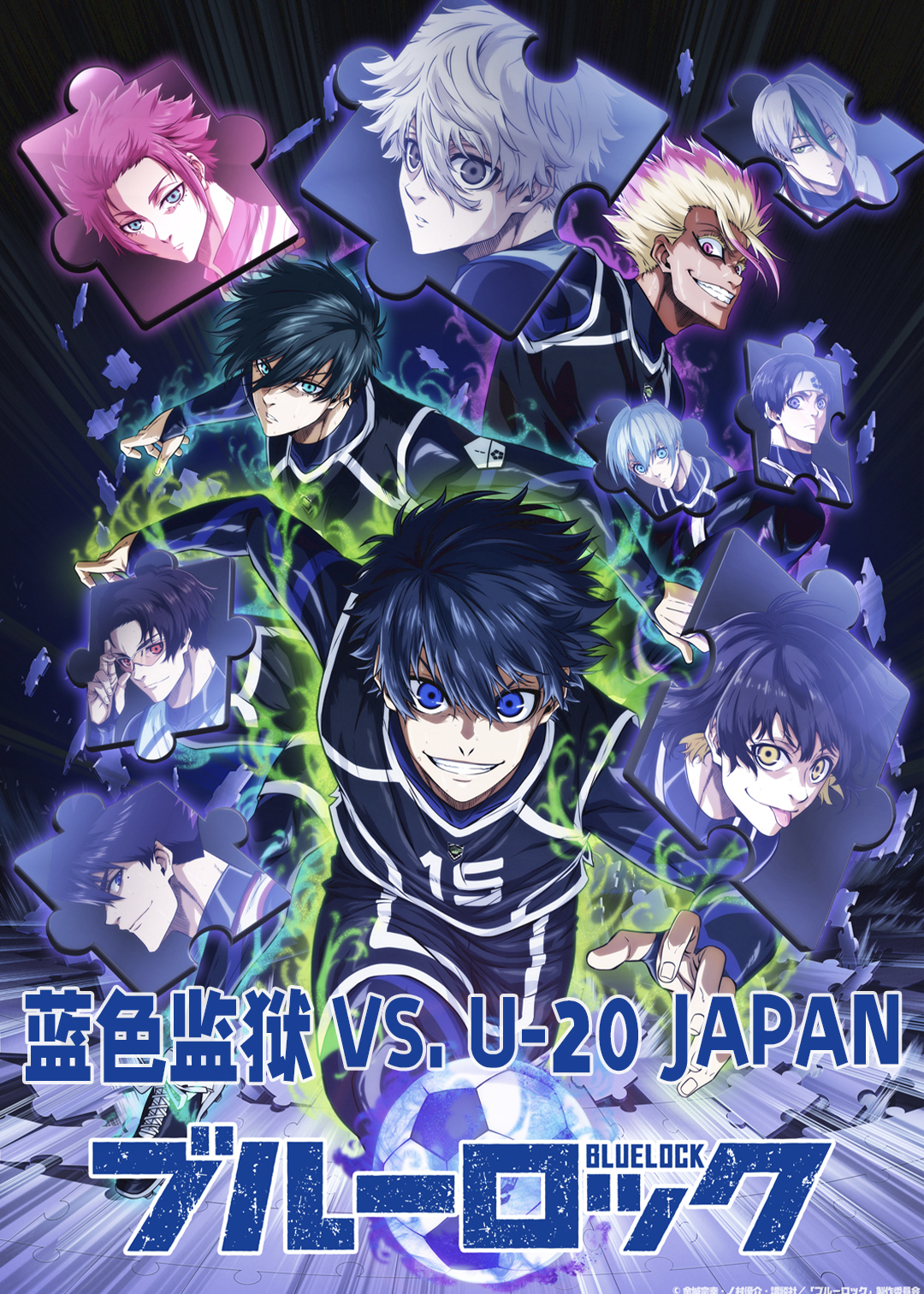 蓝色监狱VSU20JAPAN