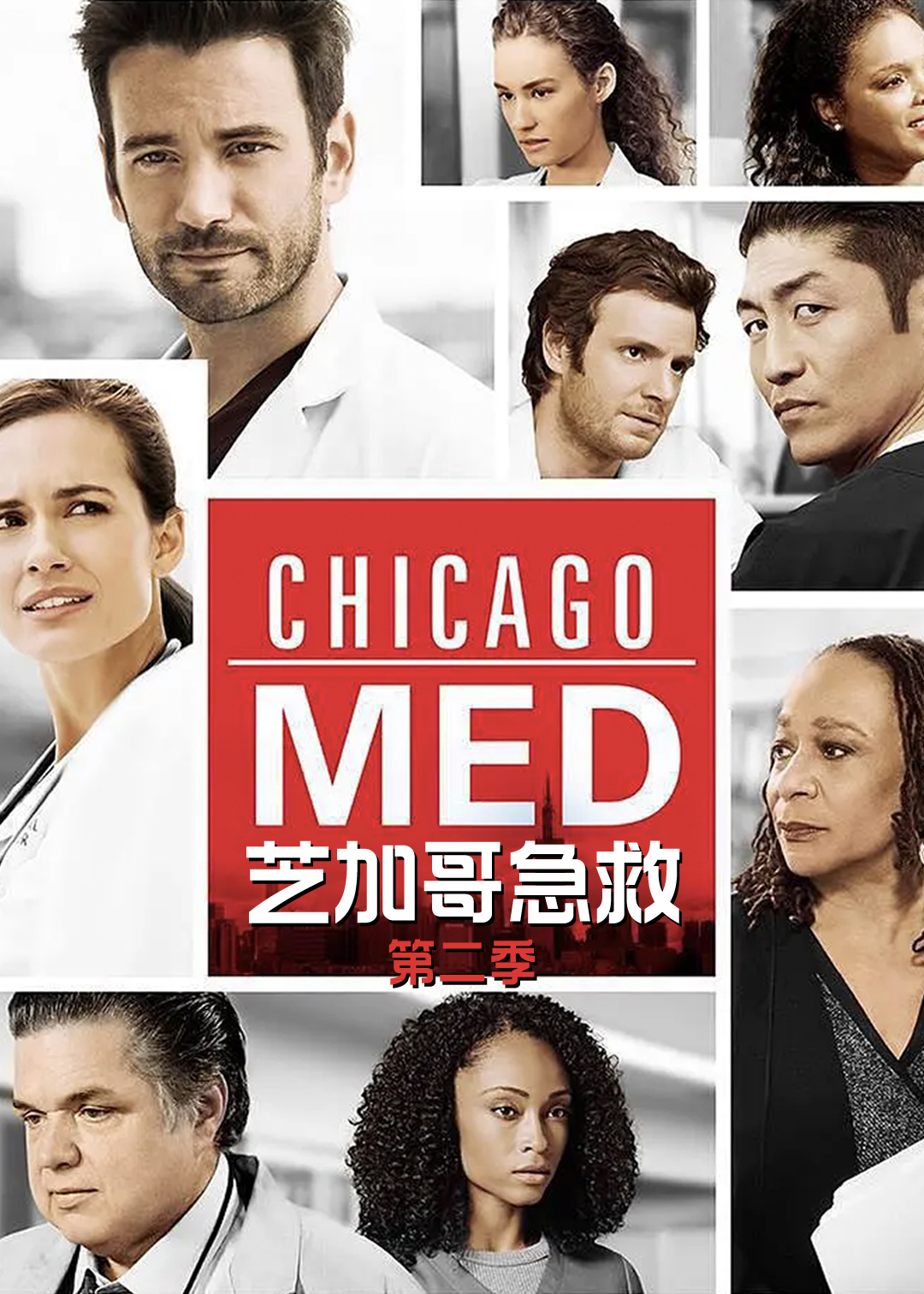 芝加哥急救第二季