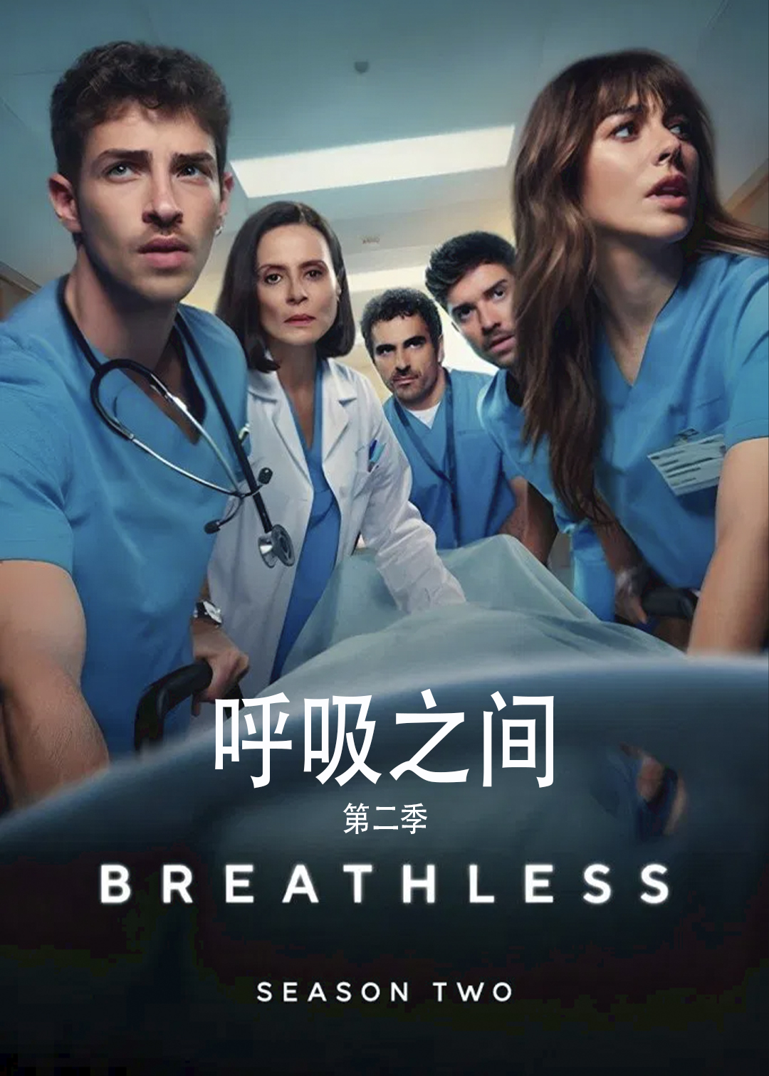 呼吸之间第二季