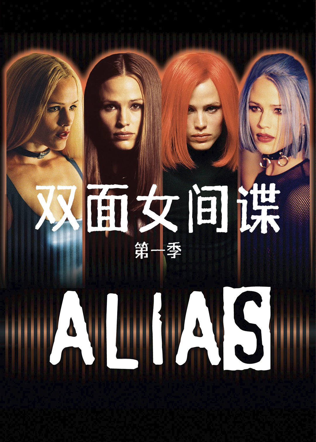 双面女间谍第一季