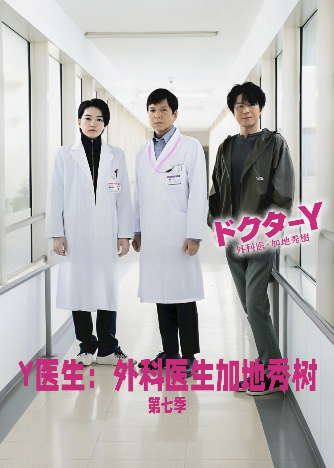 Y医生外科医生加地秀树第七季