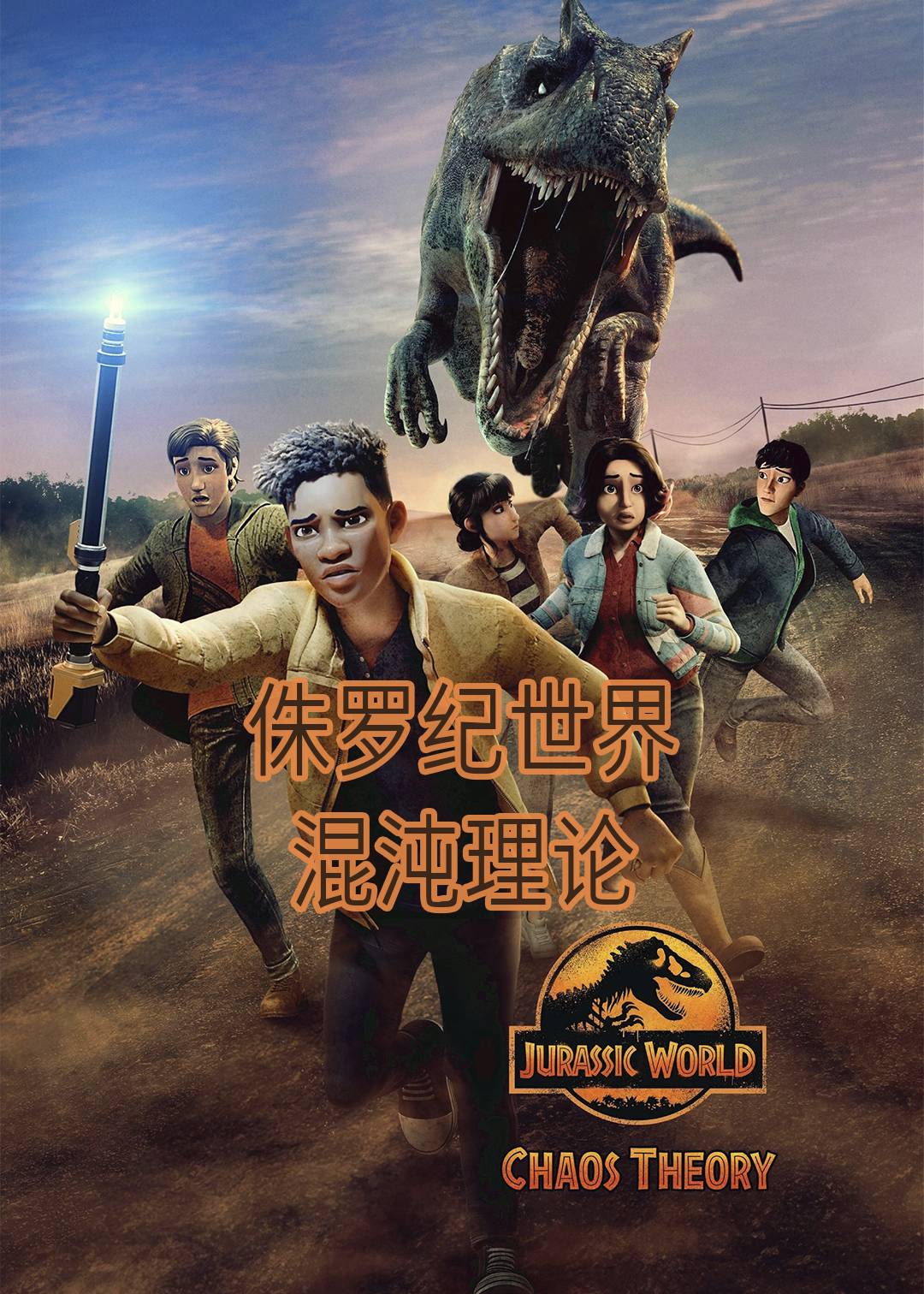 侏罗纪世界混沌理论