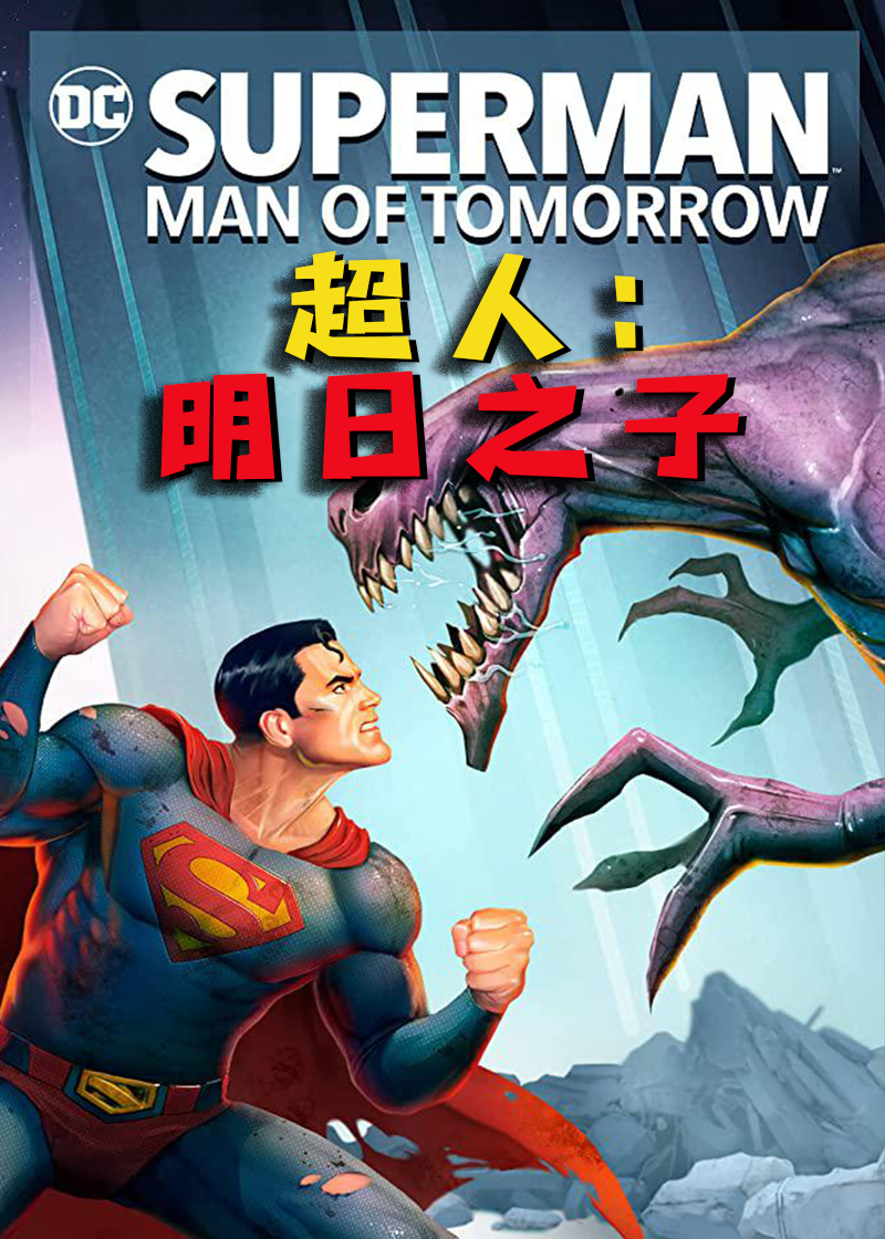 超人明日之子