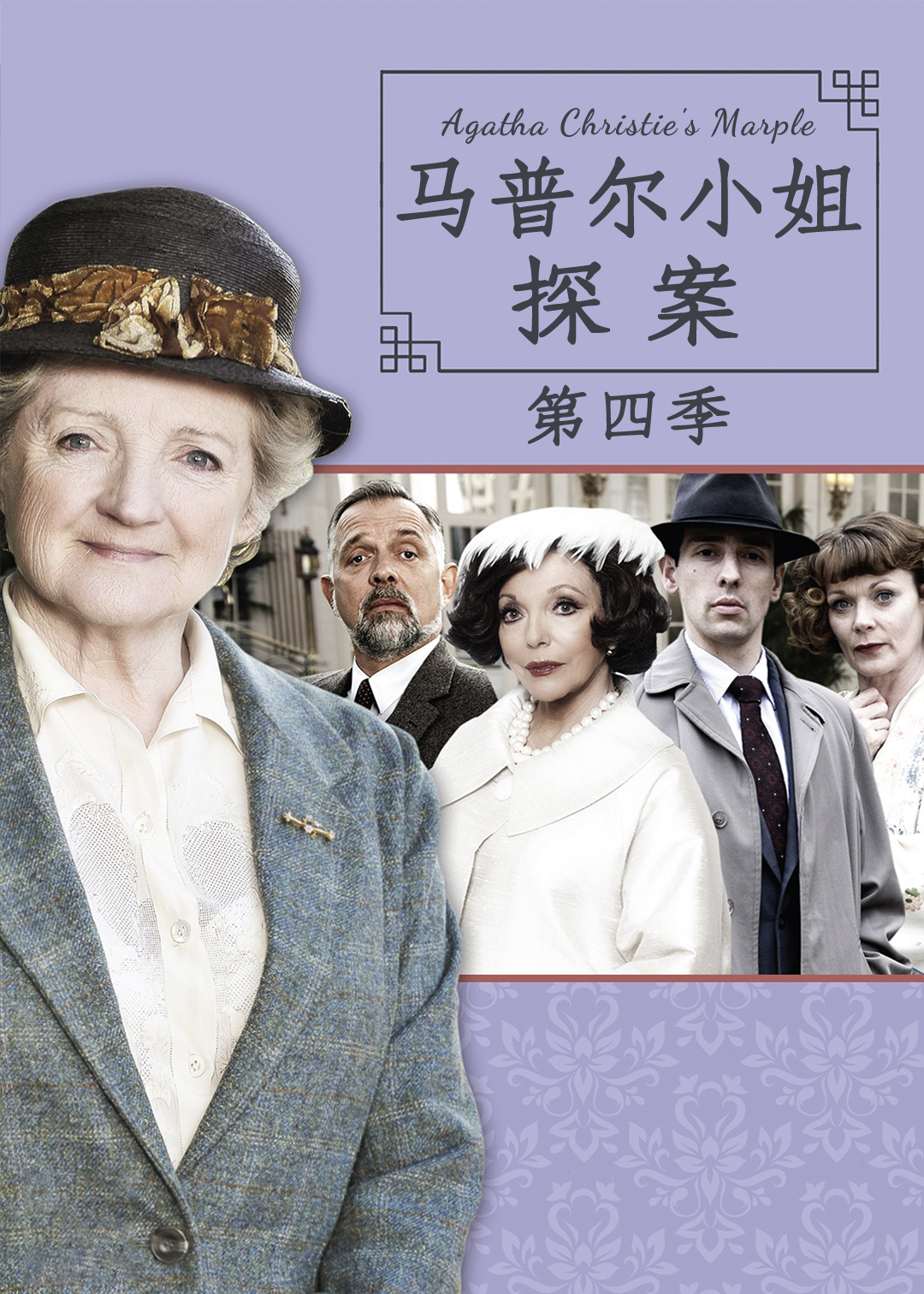 马普尔小姐探案第四季
