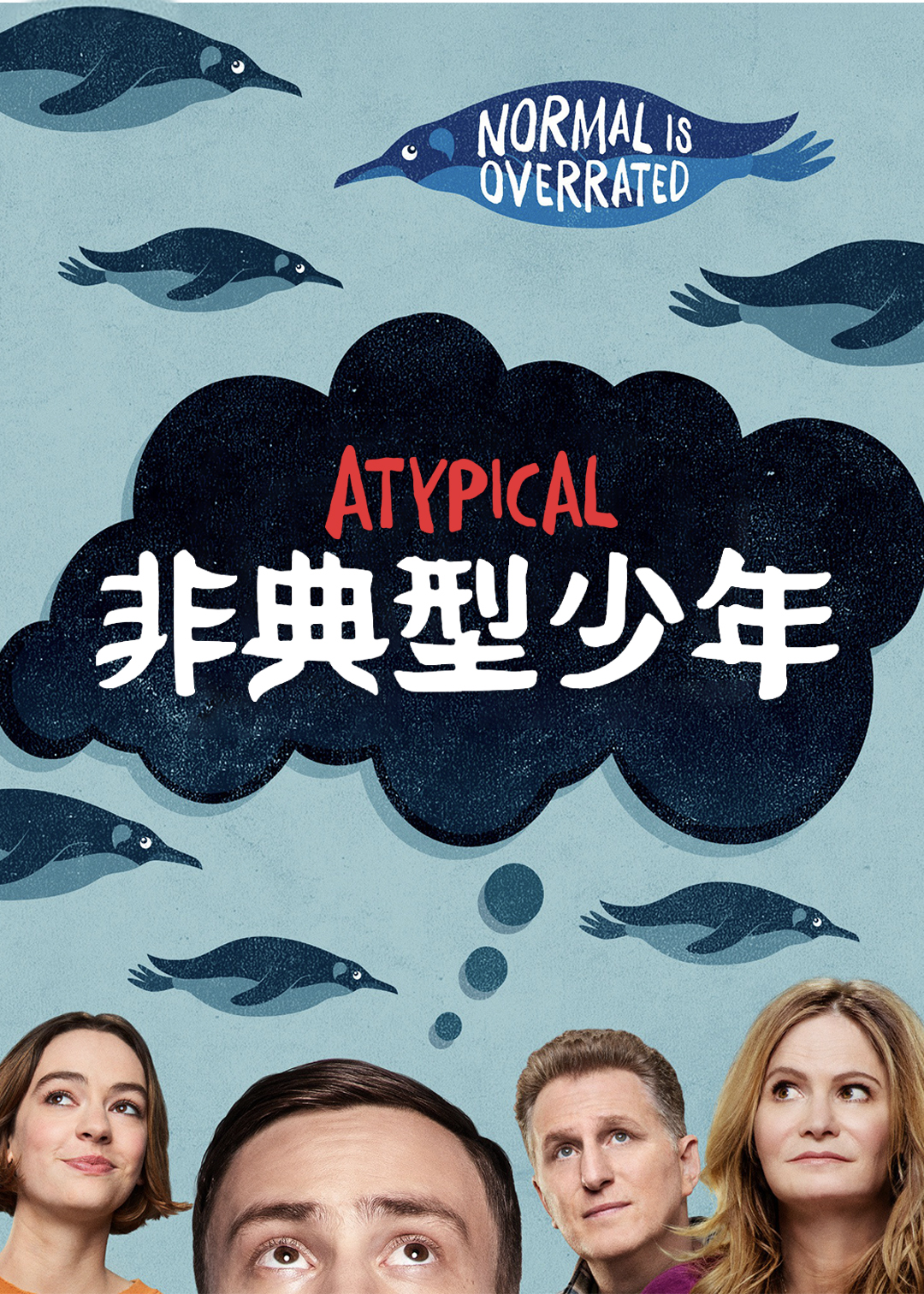 非典型少年第一季