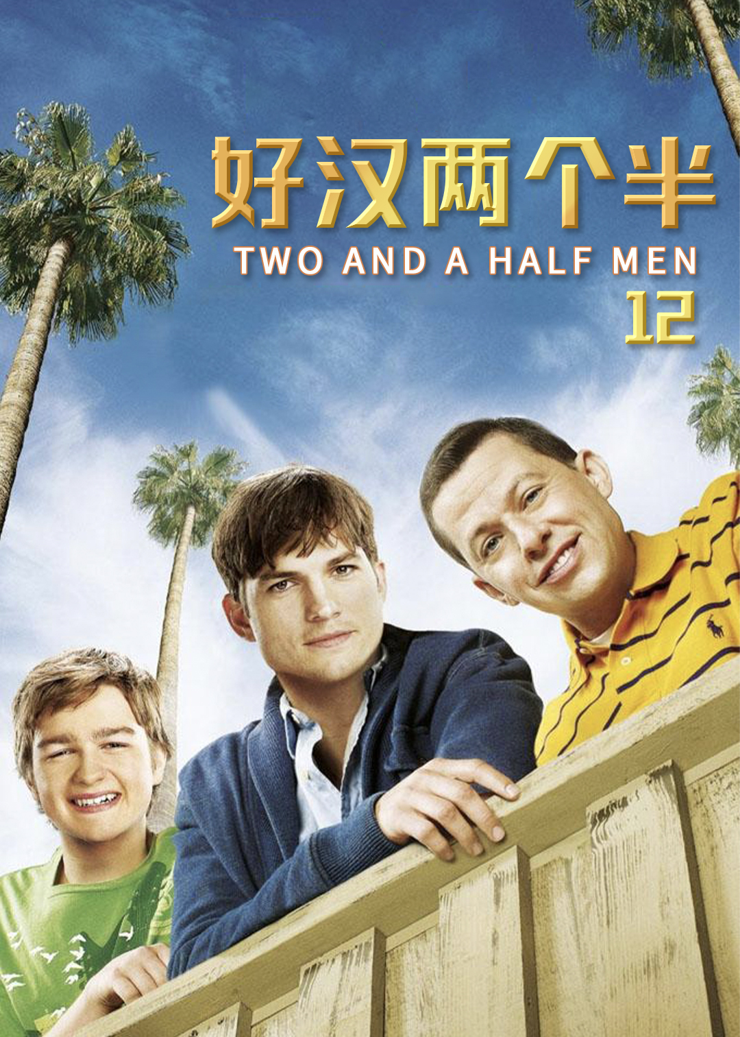 好汉两个半第十二季