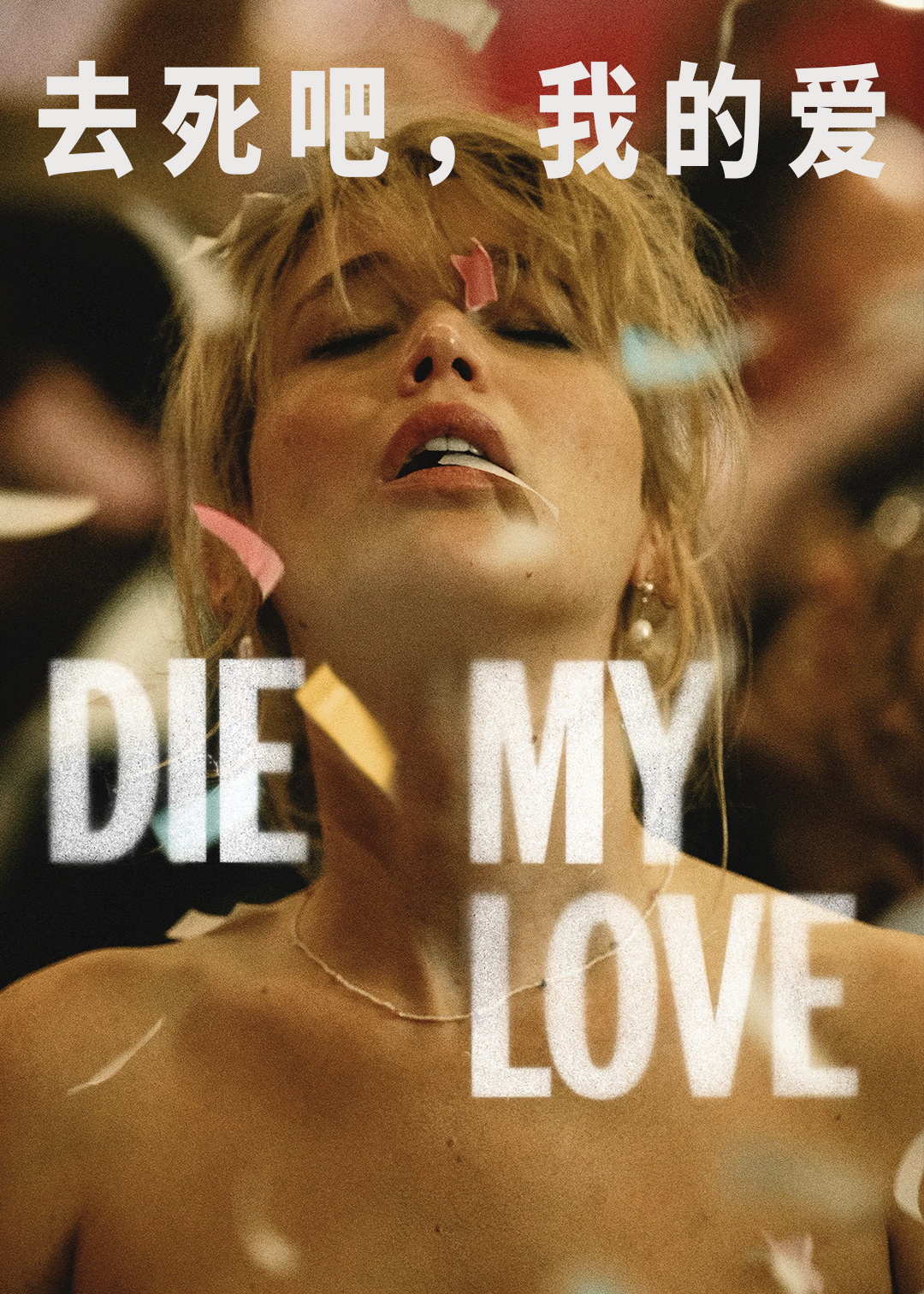 去死吧我的爱