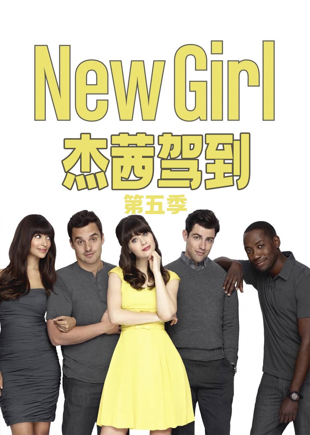 杰茜驾到第五季