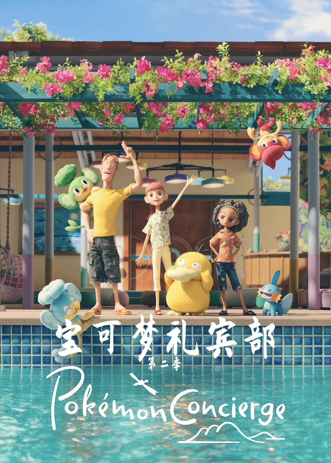 宝可梦礼宾部第二季