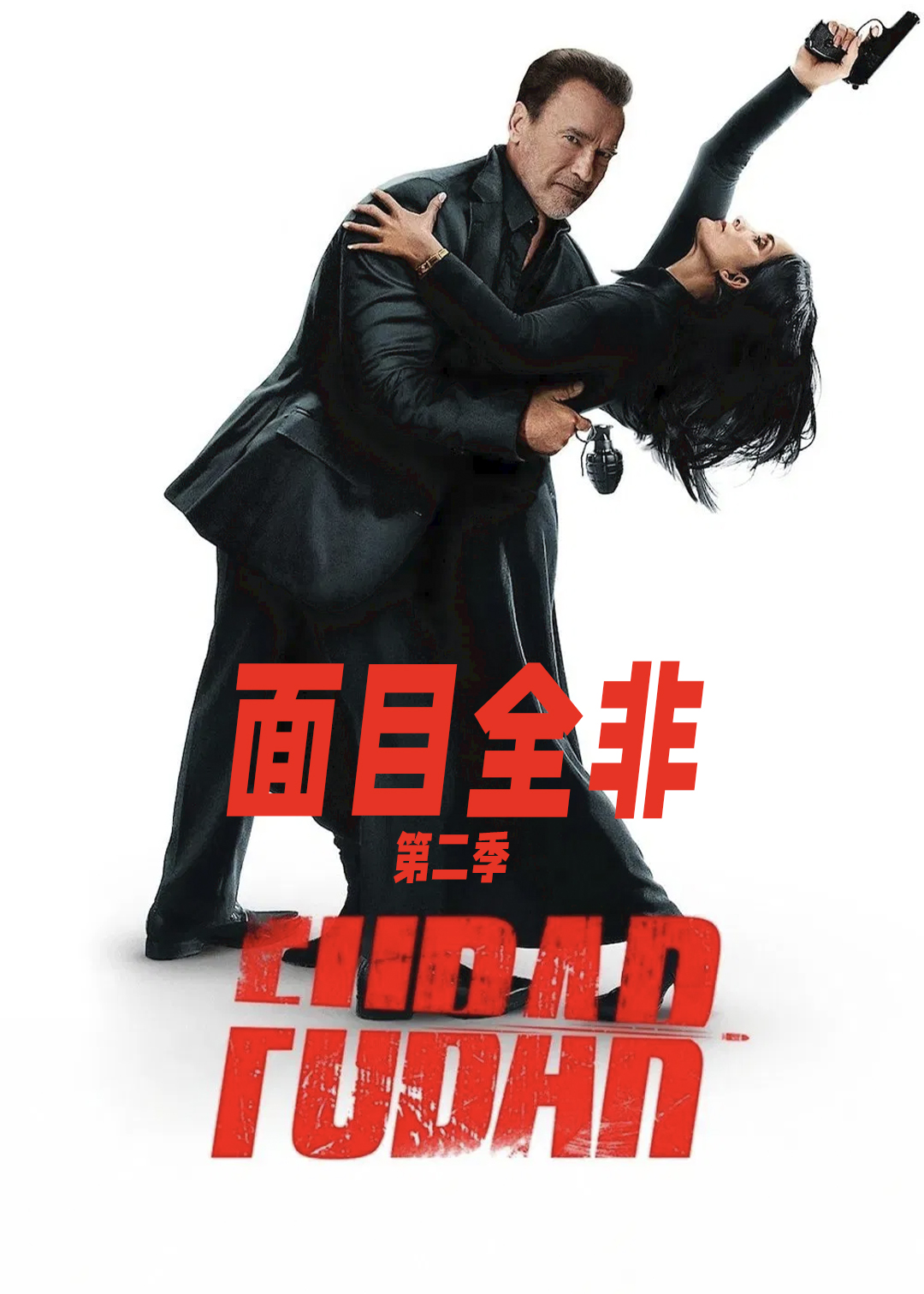 面目全非第二季