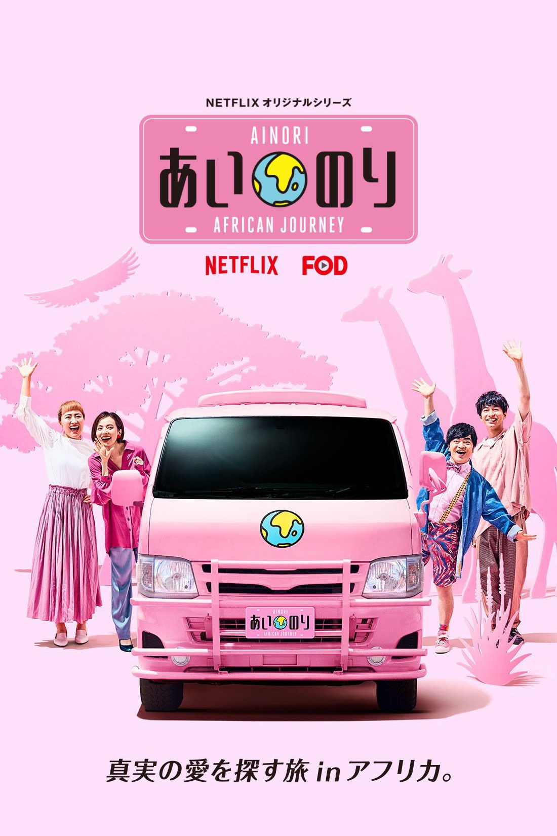 恋爱巴士非洲之旅