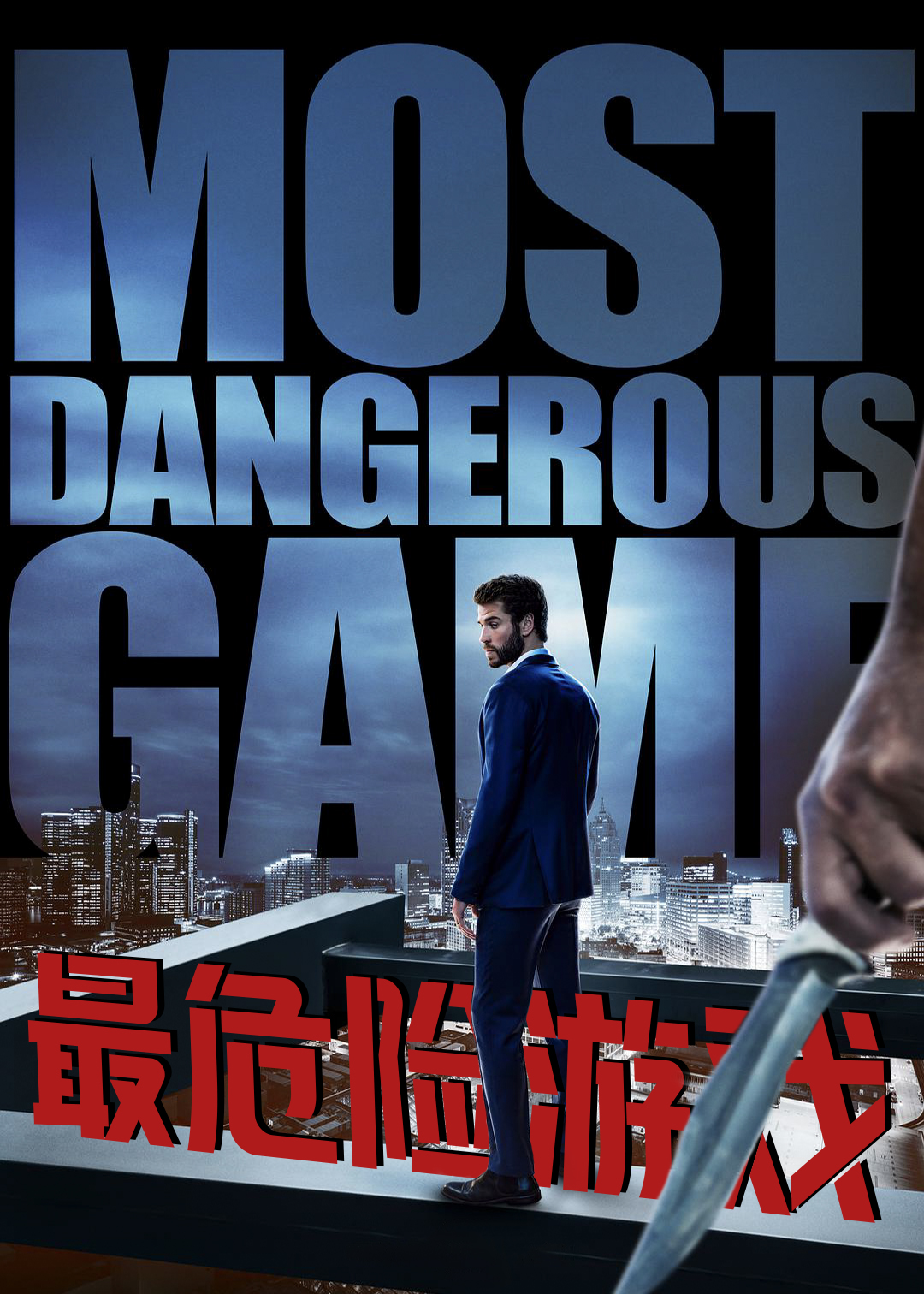 最危险游戏第一季