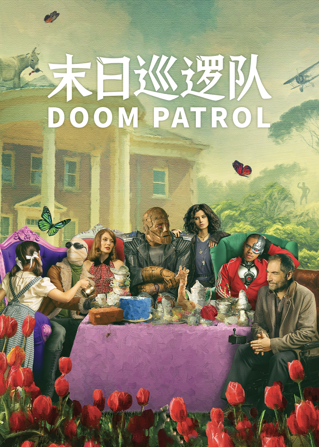 末日巡逻队第二季