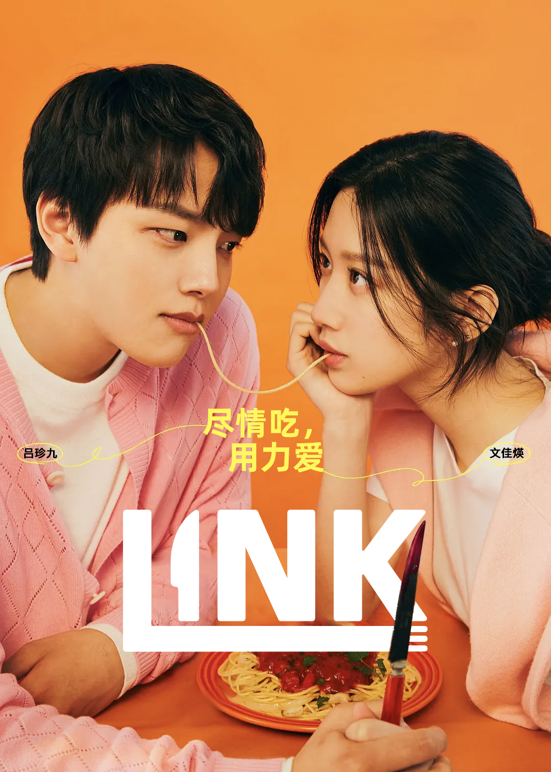 Link尽情吃用力爱