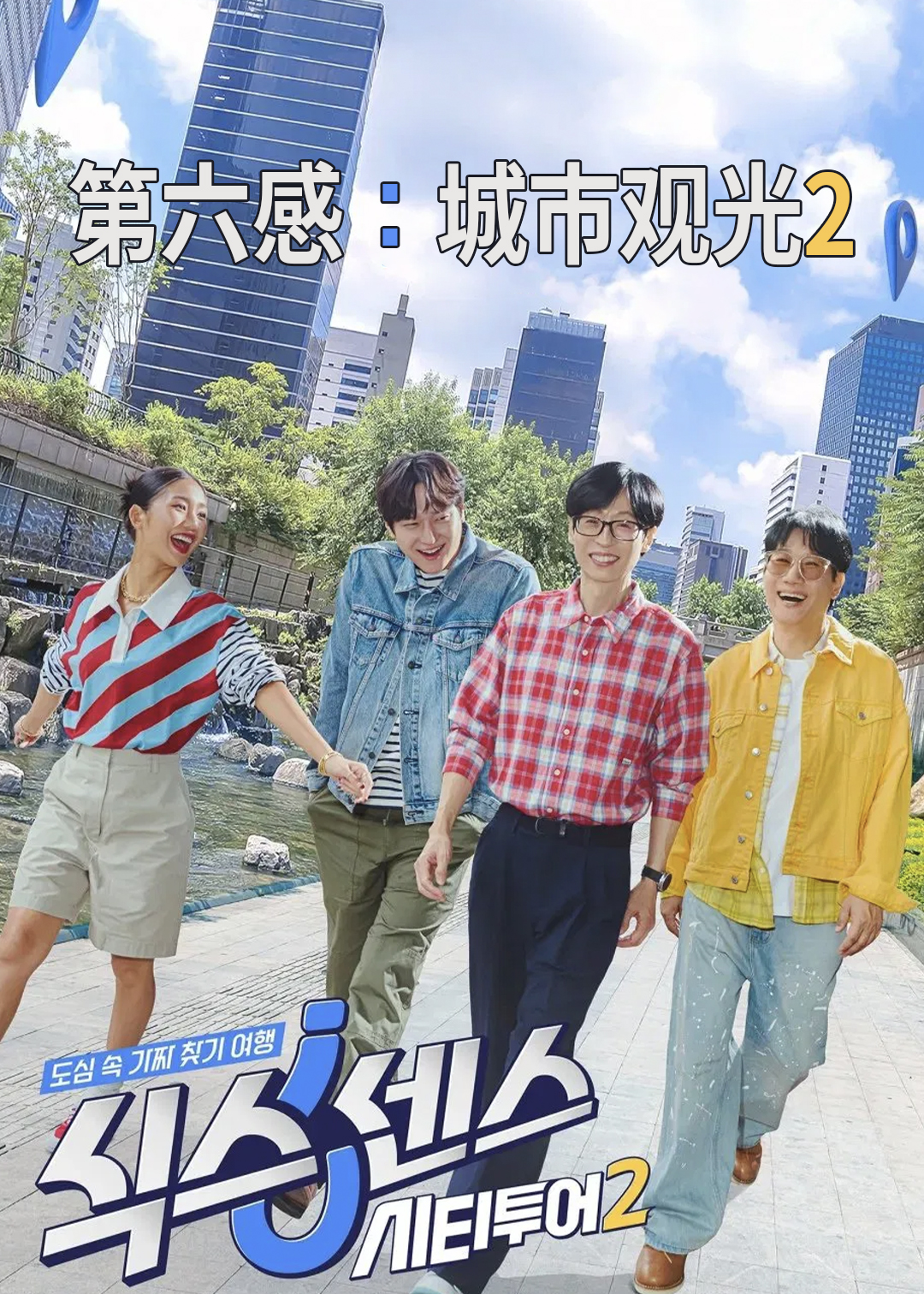 第六感城市观光第二季