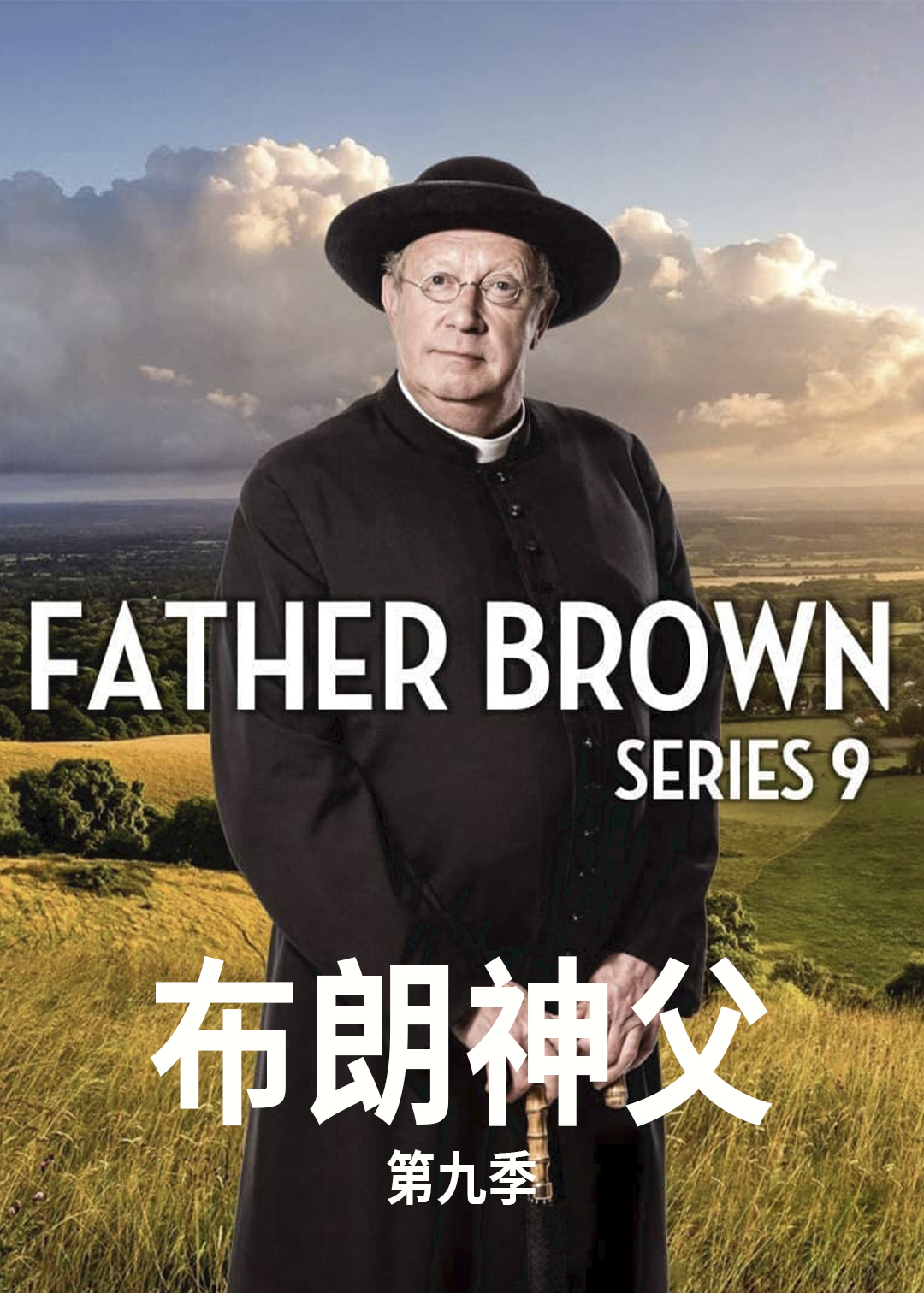 布朗神父第九季