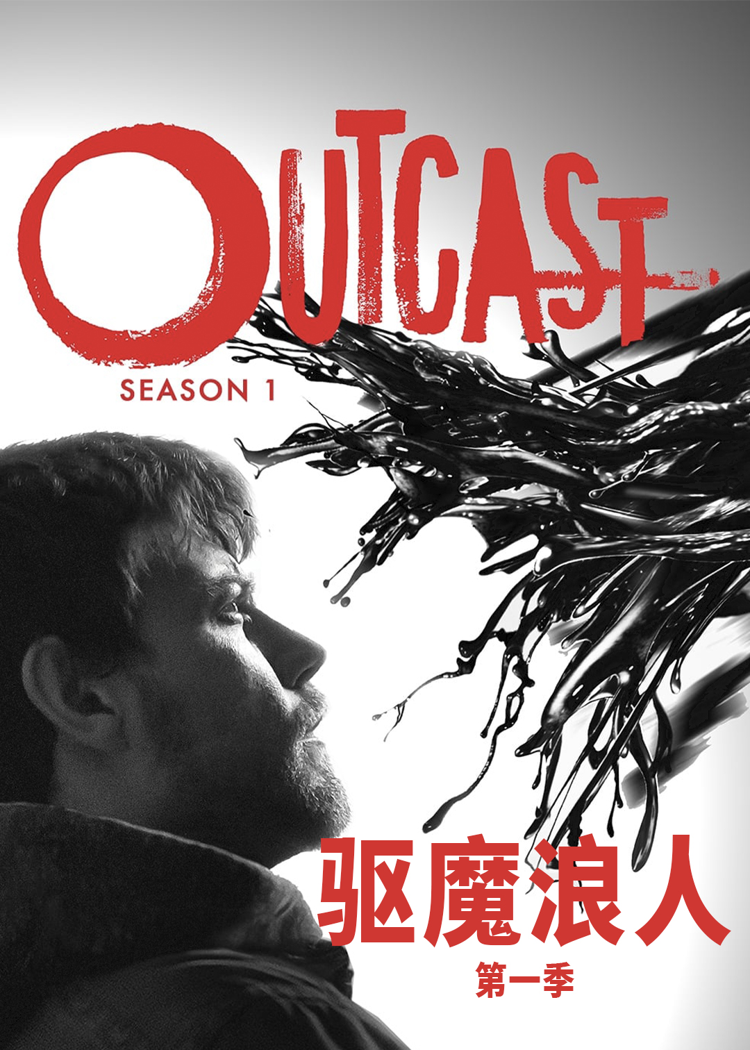 驱魔浪人第一季